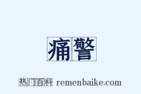 痛警是什么意思的图片
